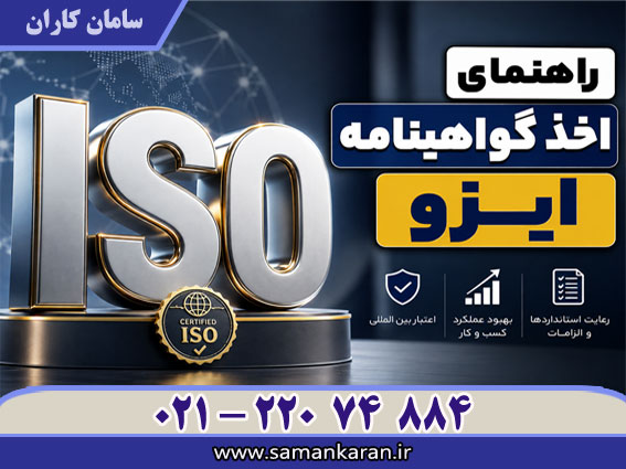 راهنمای اخذ گواهینامه ISOبا اعتبار اصلی
