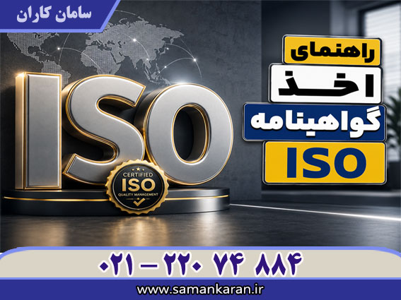 راهنمای اخذ گواهینامه ایزو با اعتبار اصلی