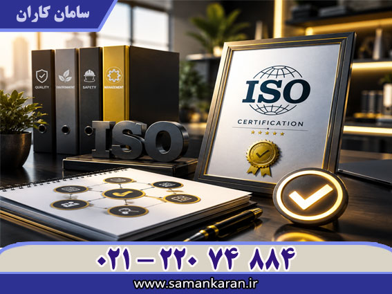 راهنمای اخذ گواهینامه ایزو با اعتبار اصلی