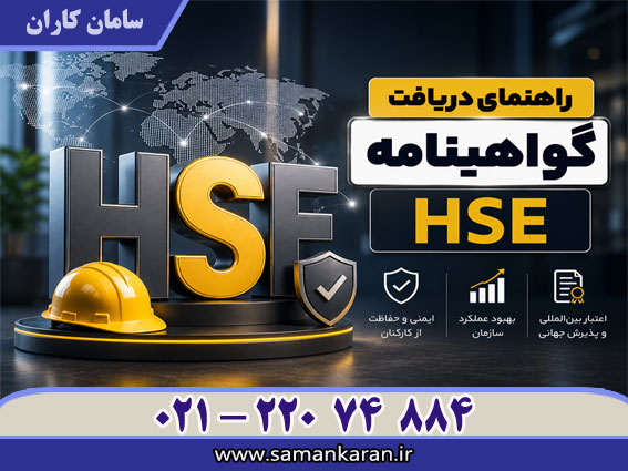 راهنمای دریافت گواهینماه HSE با اعتبار اصلی