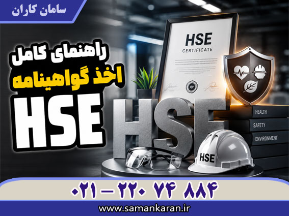 راهنمای کامل اخذ گواهینامه HSE در کمترین زمان