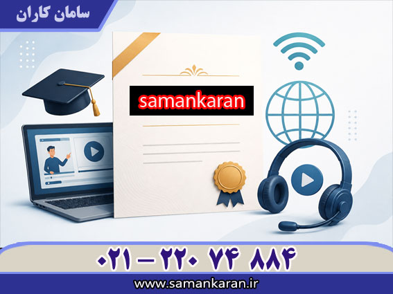 مدرک آموزش غیر حضوری معتبر