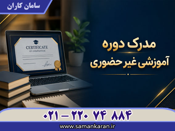 مدرک دوره آموزشی غیر حضوری فوری با قیمت مناسب