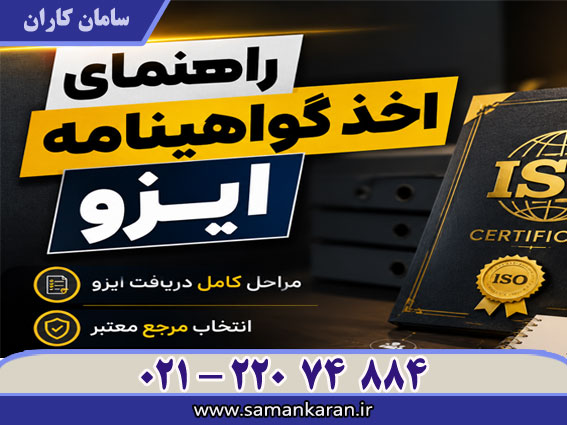 راهنمای اخذ گواهینامه ایزو با اعتبار اصلی