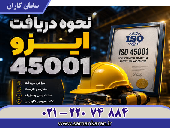 نحوه اخذ ایزو 45001 در کمترین زمان