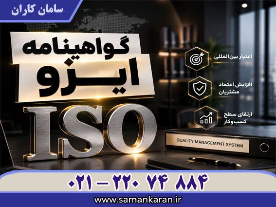 نحوه اخذ گواهینامه ایزو با اعتبار IAF