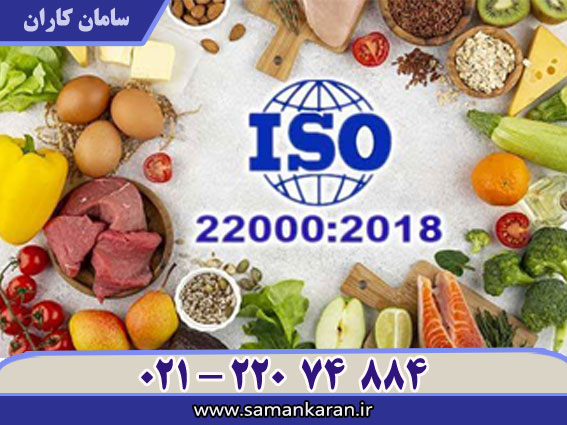 نحوه دریافت ISO 22000 با قیمت مناسب