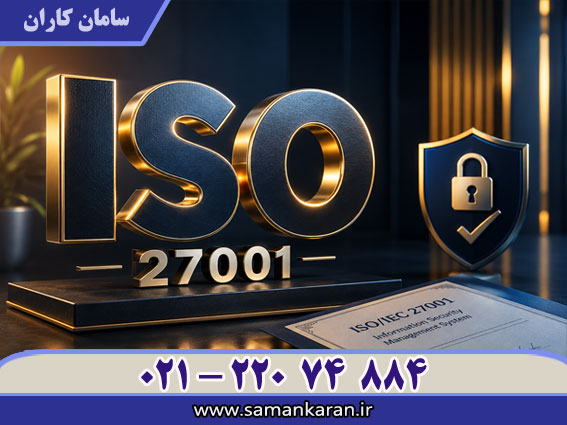 نحوه دریافت ISO 27001 با اعتبار IAF