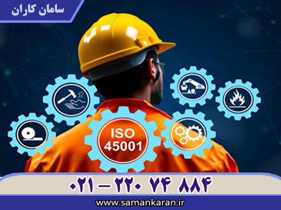 نحوه دریافت ISO 45001 با اعتبار IAF