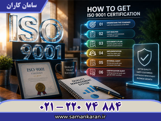 نحوه دریافت ISO 9001 با قیمت مناسب