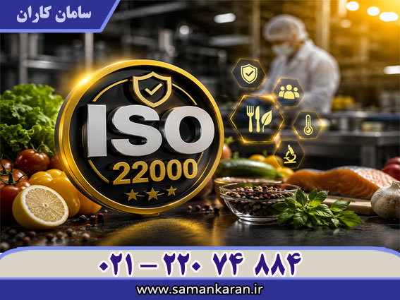 نحوه دریافت ایزو 22000 در کمترین زمان