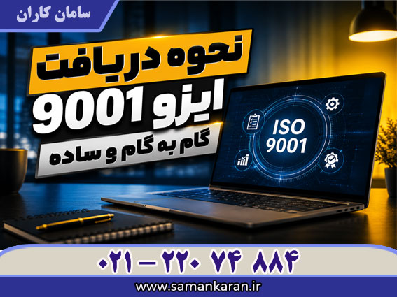 نحوه دریافت ایزو 9001 در کمترین زمان