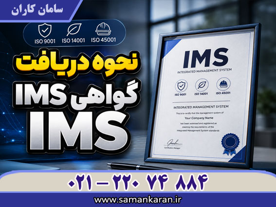 نحوه دریافت گواهینامه IMS ارزان