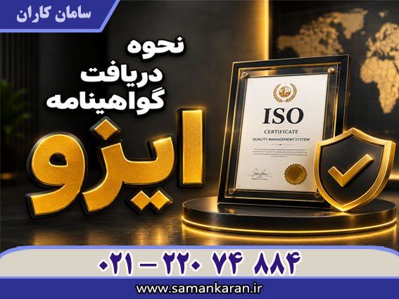 نحوه دریافت گواهینامه ایزو با اعتبار اصلی