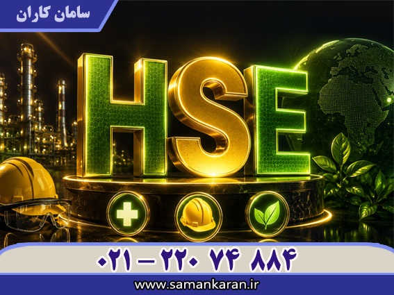 گواهینامه آموزش HSE با قیمت مناسب