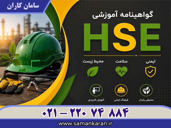 گواهینامه آموزشی HSE سریع آسان فوری