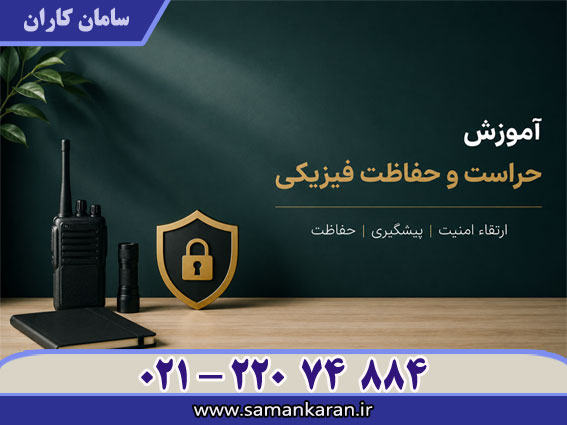 آموزش حراست و حفاظت فیزیکی در کمترین زمان