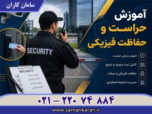 آموزش حفاظت و حراست فیزیکی در کمترین زمان