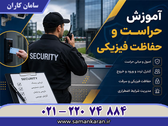 آموزش حفاظت و حراست فیزیکی در کمترین زمان