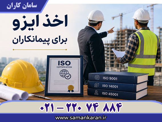 اخذ ایزو برای پیمانکاران با اعتبار IAF