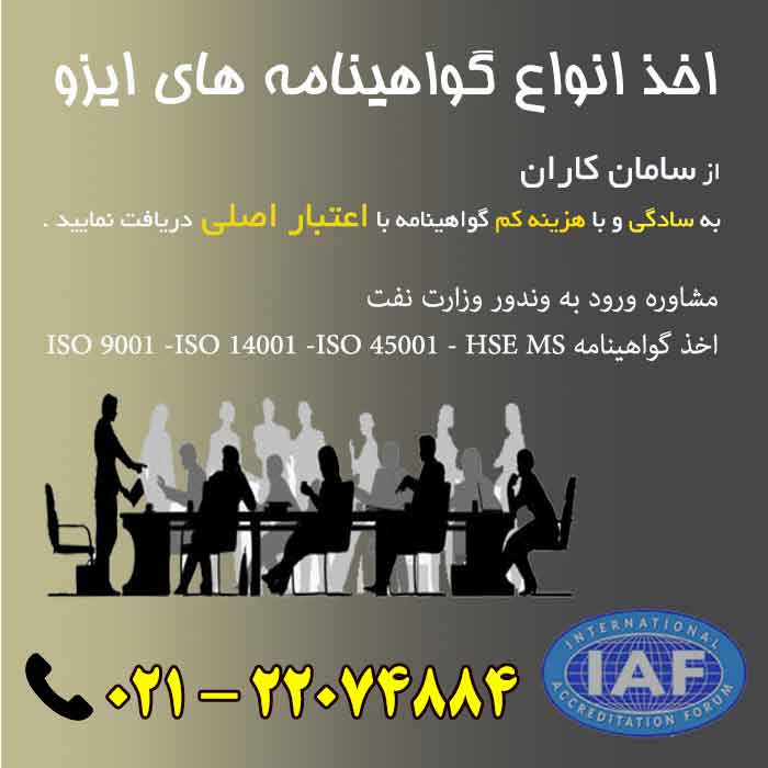 اخذ ایزو فوری و ارزان با قابلیت استعلام در سایت معتبر