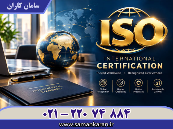 اخذ ایزو معتبر و قابل استعلام فوری