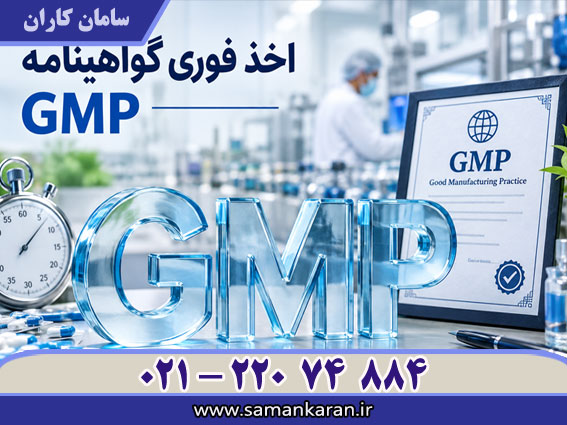 اخذ گواهینامه GMP فوری