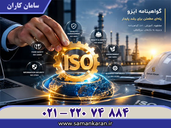 اخذ گواهینامه ایزو فوری معتبر