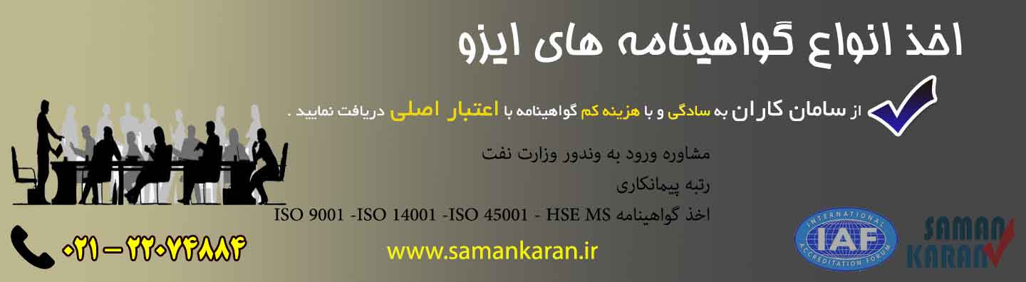 اخذ گواهینامه ایزو فوری معتبر و قابل استعلام مورد و نهاد global aci تایید مرکز ملی تایید صلاحیت ایران و نهاد iaf