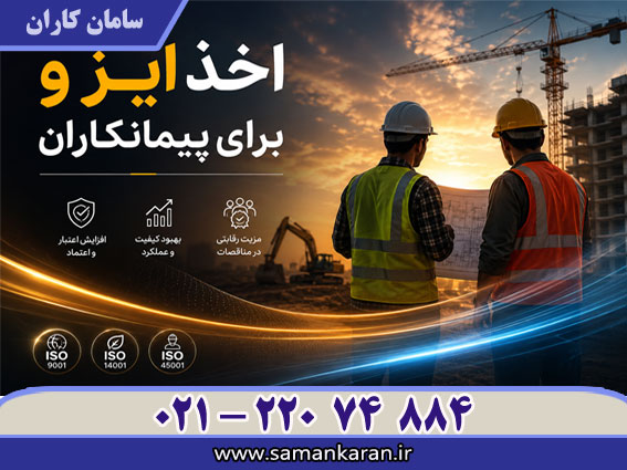 ایزو برای پیمانکاران در کمترین زمان