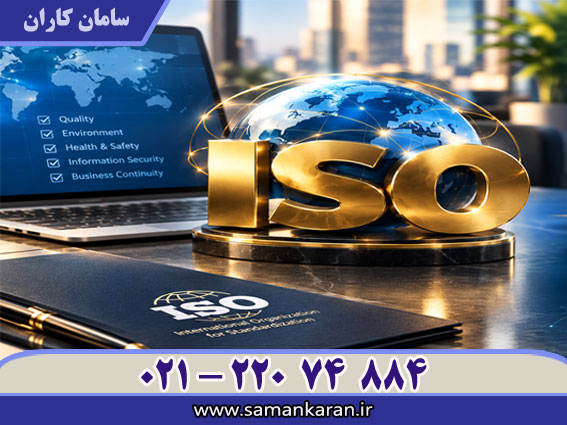 ایزو معتبر و قابل استعلام مورد تایید سازمان ملی استاندارد ایران