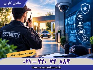 دوره حراست و حفاظت فیزیکی فوری ارزان سریع