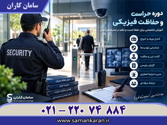 دوره حفاظت و حراست فیزیکی سریع فوری آسان