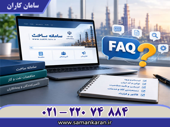سوالات سامانه ساخت ثبت نام