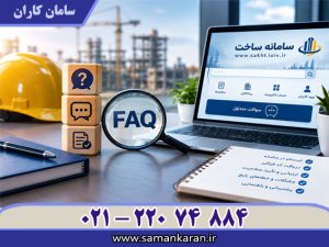 سوالات متداول سامانه ساخت فوری