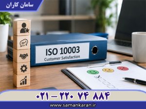 نحوه اخذ ایزو 10003 با اعتبار اصلی