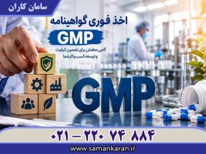 نحوه اخذ گواهینامه GMP فوری