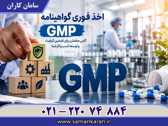 نحوه اخذ گواهینامه GMP فوری