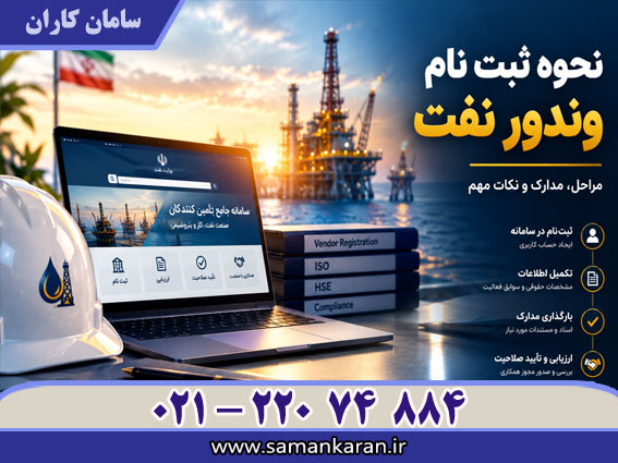 نحوه ثبتنام وندور نفت با اعتبار اصلی