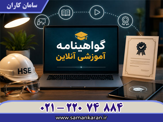 گواهینامه آموزش آنلاین HSE فوری و با کمترین زمان