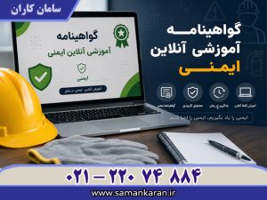 گواهینامه آموزش انلاین ایمنی با اعتبار اصلی