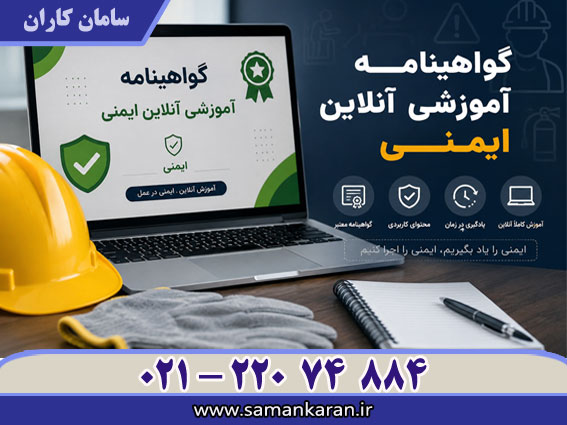 گواهینامه آموزش انلاین ایمنی با اعتبار اصلی