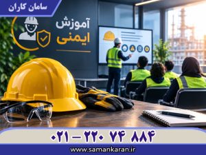 گواهینامه آموزش ایمنی در کمترین زمان
