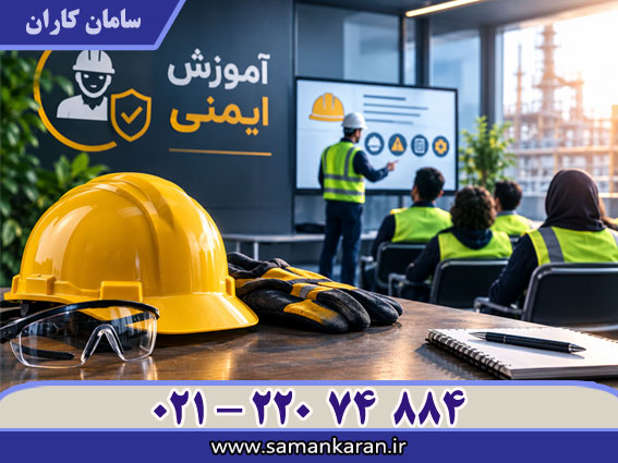 گواهینامه آموزش ایمنی در کمترین زمان