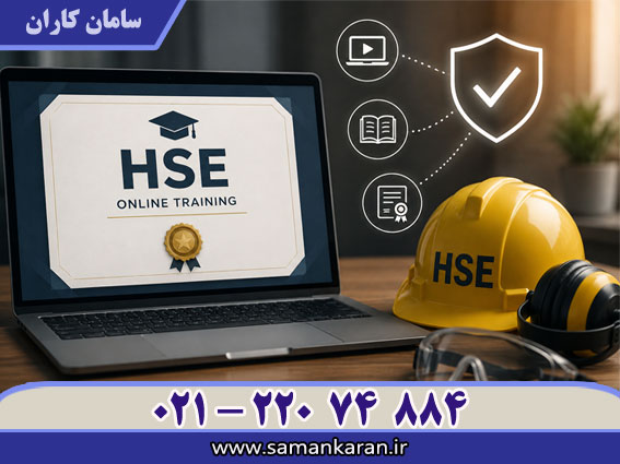 گواهینامه آموزشی آنلاین HSE مورد تایید وزارت کار