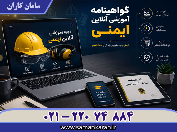 گواهینامه آموزشی انلاین ایمنی مورد تایید وزارت کار