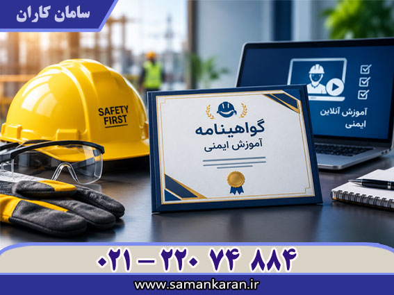 گواهینامه آموزشی ایمنی در کمترین زمان