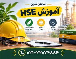 آموزش HSE با استعلام