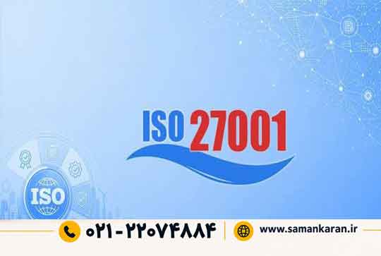 اخذ ایزو 270001 مورد تایید سازمان ملی استاندارد ایران