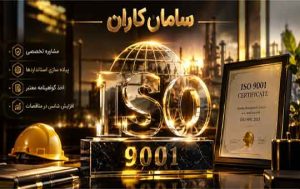 اخذ ایزو برای شرکت ها فوری